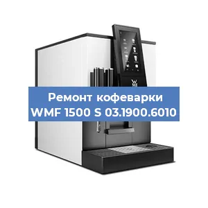 Ремонт капучинатора на кофемашине WMF 1500 S 03.1900.6010 в Санкт-Петербурге